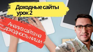 Доходные сайты практический курс /Доходные сайты урок 2