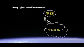 Вечер с Дмитрием Конаныхиным №92 "Космос по-..."