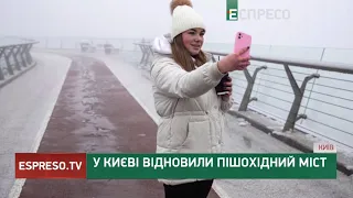 У Києві відновили пішохідний міст