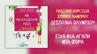 Δέσποινα Ολυμπίου & Παιδική Χορωδία Σπύρου Λάμπρου - Είχα Μια Αγάπη Μια Φορά (Official Audio)