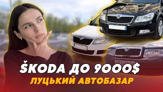 Луцький автобазар ⚡️Шукаємо Skoda до 9 000 доларів: СТАН, КОМПЛЕКТАЦІЯ, ПРОБІГ