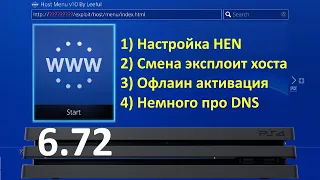 Смена эксплоит хоста PS4 / Нужен ли DNS / Офлаин активация и прошивка PlayStation 4 (6.72)