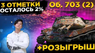 ✅РОЗЫГРЫШ ГОЛДЫ WOT✅ОБЪЕКТ 703 ВАРИАНТ II 3 ОТМЕТКИ✅● WOT Стрим ● Стрим WOT ● World of Tanks СТРИМ●