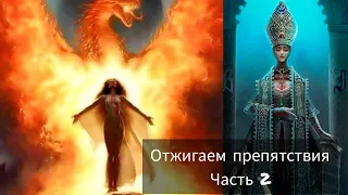 Часть 2. УБИРАЕМ ВСЕ ПРЕГРАДЫ К ВАШЕМУ ПРОДВИЖЕНИЮ🌌🔥🌌❄️🌞