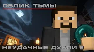 Minecraft сериал: Облик тьмы - Неудачные дубли 2
