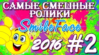 Приколы Подборка Июль 2016 |SmileFace #2