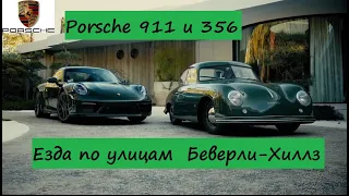 Новый Porsche 911 и 356 - езда по улицам  Беверли-Хиллз