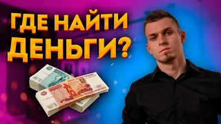 Как привлекать инвестиции? Где найти инвестора? Как привлечь деньги в свой бизнес или стартап?