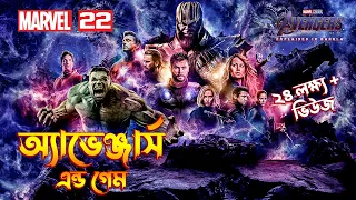 AVENGERS ENDGAME Explained In Bangla  MCU Movie 22 Explained In Bangla