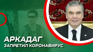 Президент Туркменистана запретил коронавирус