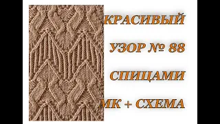 Японский узор спицами № 88 из книги Хитоми Шида "260 узоров".  Вязание спицами.