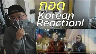 Korean react to GAVIN.D - กอด Ft. YOUNGOHM (THAI/ENG SUB)