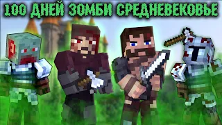 "100 ДНЕЙ В СРЕДНЕВЕКОВЬЕ В ЗОМБИ ЧУМУ" - Minecraft фильм