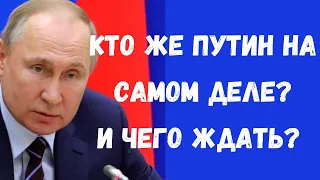 ПУТИН кто он? Ближайшие события в России и Украине | Анна Ефремова