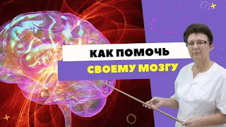 КАК ПОМОЧЬ СВОЕМУ МОЗГУ! ЗДОРОВЫЙ МОЗГ- ЗДОРОВОЕ ТЕЛО. [Шишова О.И.]