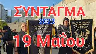 19 Μαΐου 2023 Σύνταγμα Αθηνών: Ημέρα Μνήμης για τα Θύματα της Γενοκτονίας των Ελλήνων του Πόντου.