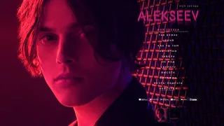 ALEKSEEV - МОЯ ЗВЕЗДА [OFFICIAL AUDIO]