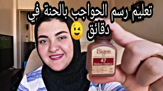 تعليم رسم الحواجب بالحنة في دقائق 😉 مع هبة