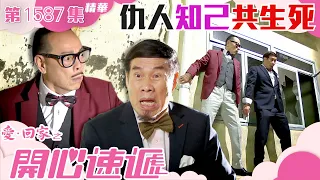 愛回家之開心速遞｜第1587集劇集精華｜仇人同困兩心知｜羅樂林｜白彪 ｜TVB港劇精華