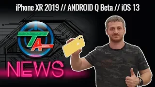 iPhone XR 2019// ANDROID Q Beta// iOS 13 ВСЕ СЛУХИ!!!