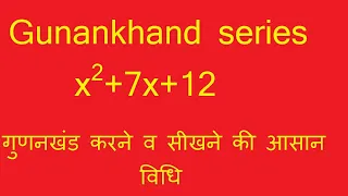 gunankhand karne ka short trick||017||  gunankhand || गुणनखण्ड || x2+7x+12 ||   x^2+7x+12 ||