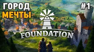 Foundation #1 Город мечты