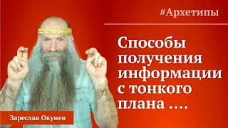 Информационное поле Земли. Ключи к прозрению и познанию. Архетипы.