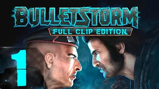 BulletStorm - Full clip edition - Максимальная сложность - Первый раз - Прохождение #1