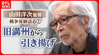 【証言】「日本人はみんな一文無しに」旧満州での貧しい生活…山田洋次監督 戦争の原体験【第1回】（全3回）