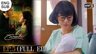 วิมานทราย | EP.5 (FULL EP) | 8 ธ.ค. 64 | one31