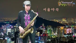 "서울 야곡" 현인 노래.테너색소폰연주 석성노