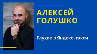 Алексей Голушко. Глухие в Яндекс-такси