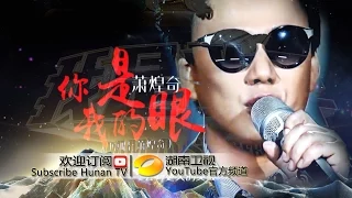 萧煌奇《你是我的眼》-《我是歌手 3》第十期单曲纯享 I Am A Singer 3 EP10 Song: Ricky Hsiao Performance【湖南卫视官方版】