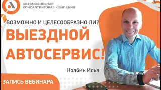 ВЫЕЗДНОЕ ОБСЛУЖИВАНИЕ АВТОМОБИЛЕЙ КЛИЕНТОВ! ВОЗМОЖНО ЛИ? Колбин Илья АвтоБосс