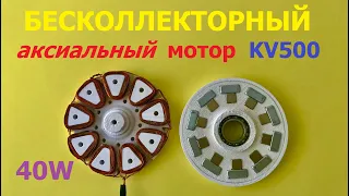 Бесщеточный аксиальный мотор KV500 / Аxial BLDC motor KV500