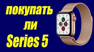 🔥 Стоит ли покупать Apple Watch Series 5?