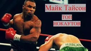 ТОП 44 нокаута Майка Тайсона/ Mike Tyson all 44 knockouts