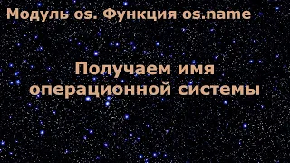 Модуль os в Python. Получим имя операционной системы