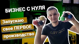 Производство силиконовых изделий с нуля | Первый станок