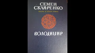 Книга Семена Скляренко "Володимир", мої враження