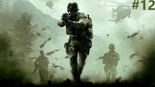Call of Duty 4 MW Remastered ПРОХОЖДЕНИЕ "УБИТЬ ОДНИМ ВЫСТРЕЛОМ"ЧАСТЬ 12 (БЕЗ КОММЕНТАРИЕВ)1080p