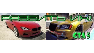 GTA 5 Разбиваем BMW M6 Coupe 2013 и  Chrysler 300 SRT8