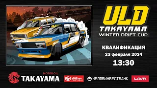 TAKAYAMA ULD WINTER DRIFT CUP 2024. 4 ЭТАП. КВАЛИФИКАЦИЯ