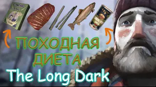 Походная диета.#19 / The Long Dark / Лонг Дарк. | VIN Steam