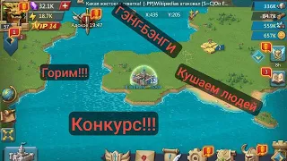 ОЧЕРЕДНОЙ ГЭНГ-БЭНГ НА ИЗБУШКУ+ КОНКУРС ДЛЯ ВАС В LORDS MOBILE