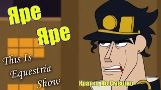 This Is Equestria Show - Кратко, но смешно (JoJos Bizarre Whatever (JJBA Parody Cartoon) [RUS DUB])