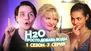 H2O Просто Добавь Воды 1 Сезон 7 Серия // Сериал из детства
