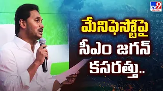 మేనిఫెస్టోపై సీఎం జగన్ కసరత్తు.. | YCP Manifesto 2024 - TV9