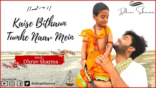 Rama Navami Special Bhajan- Kaise Bithaun Tumhe Naav Mein | Ram Bhajan 2021 | Dhruv Sharma |