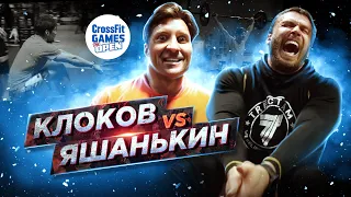 Клоков VS Яшанькин. Подготовка к CROSSFIT OPEN 2021 Клоков о кроссфите , штанге и силовых видах